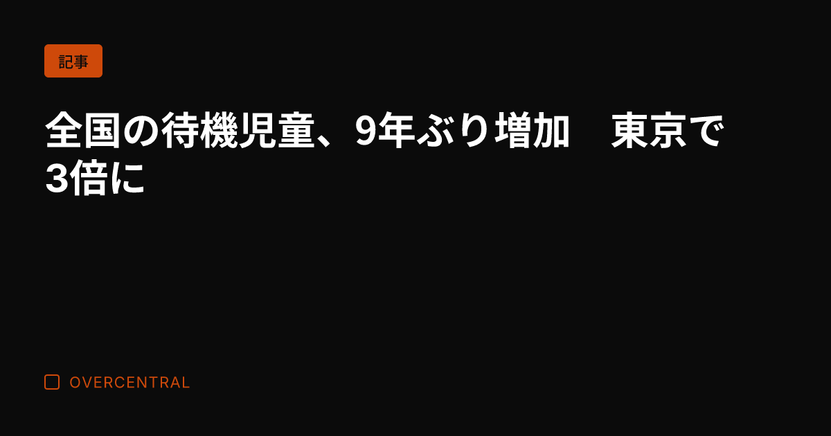 全国の待機児童、9年ぶり