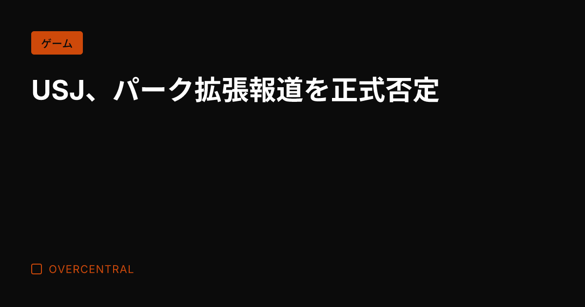 USJ、パーク拡張報道を