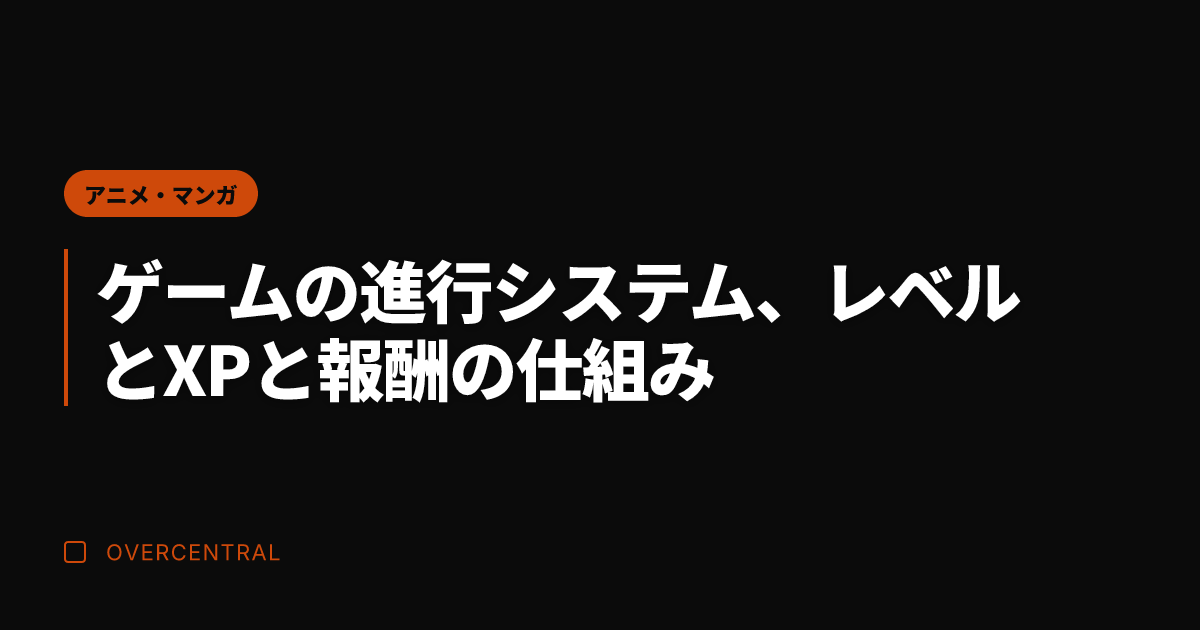 ゲームの進行システム、レ
