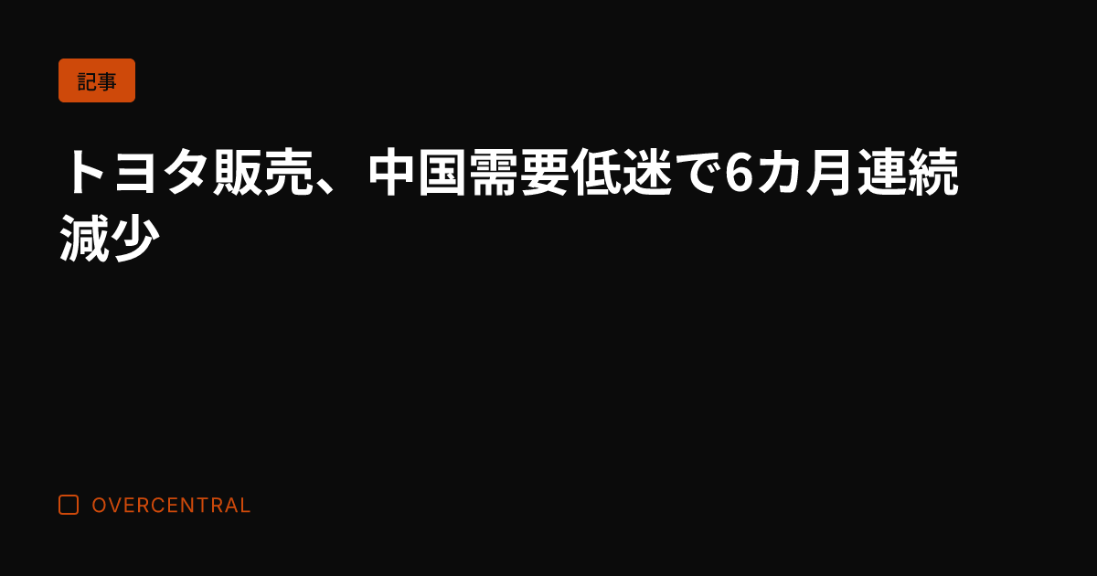 トヨタ販売、中国需要低迷
