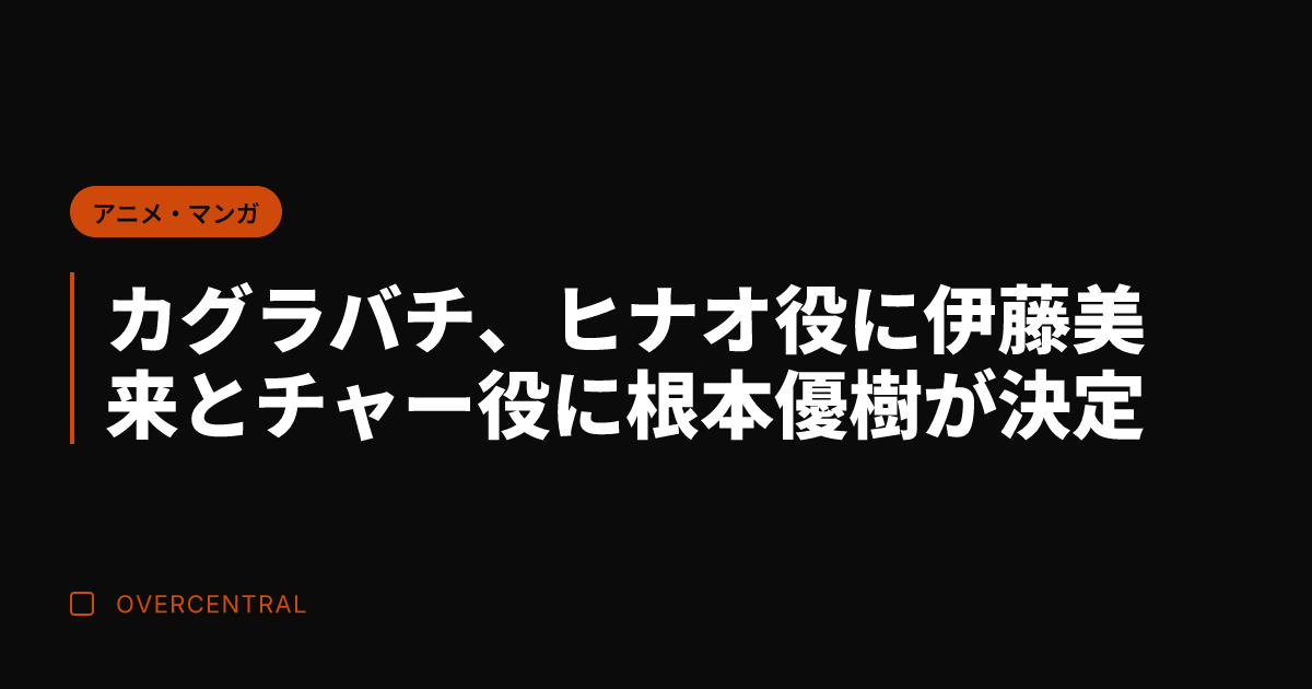 カグラバチ、ヒナオ役に伊