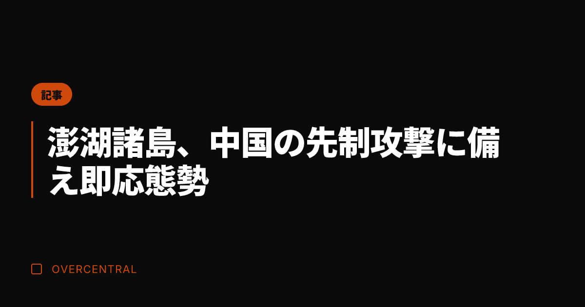 澎湖諸島、中国の先制攻撃