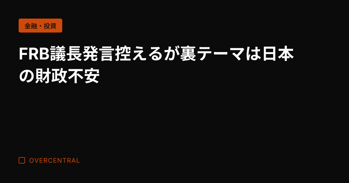FRB議長発言控えるが裏