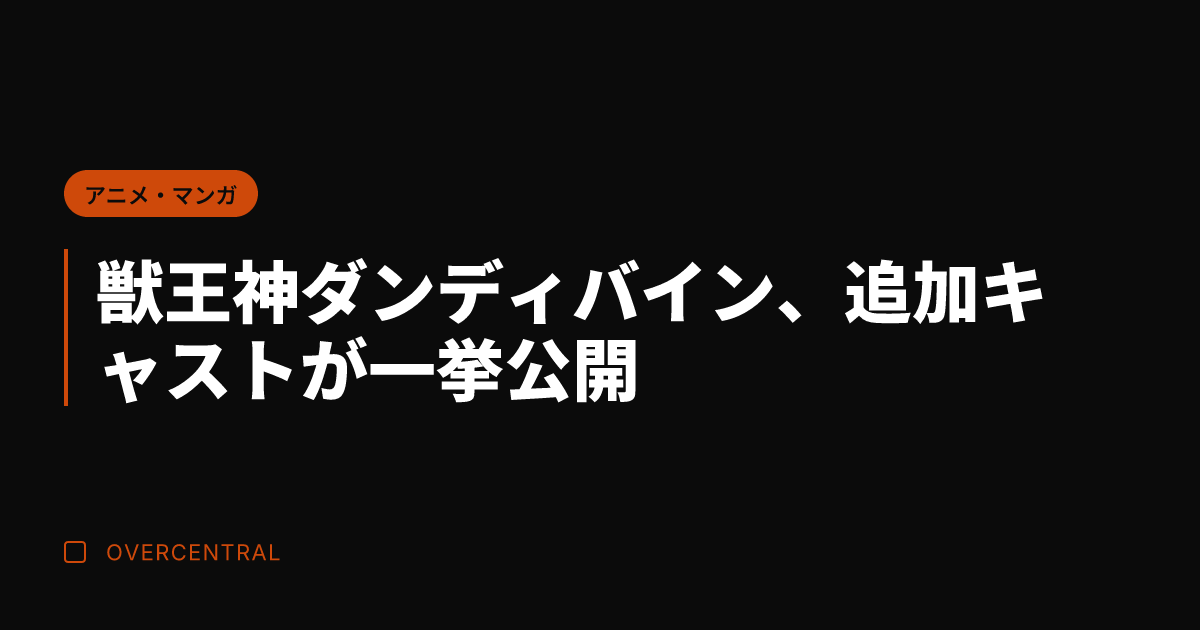 獣王神ダンディバイン、追