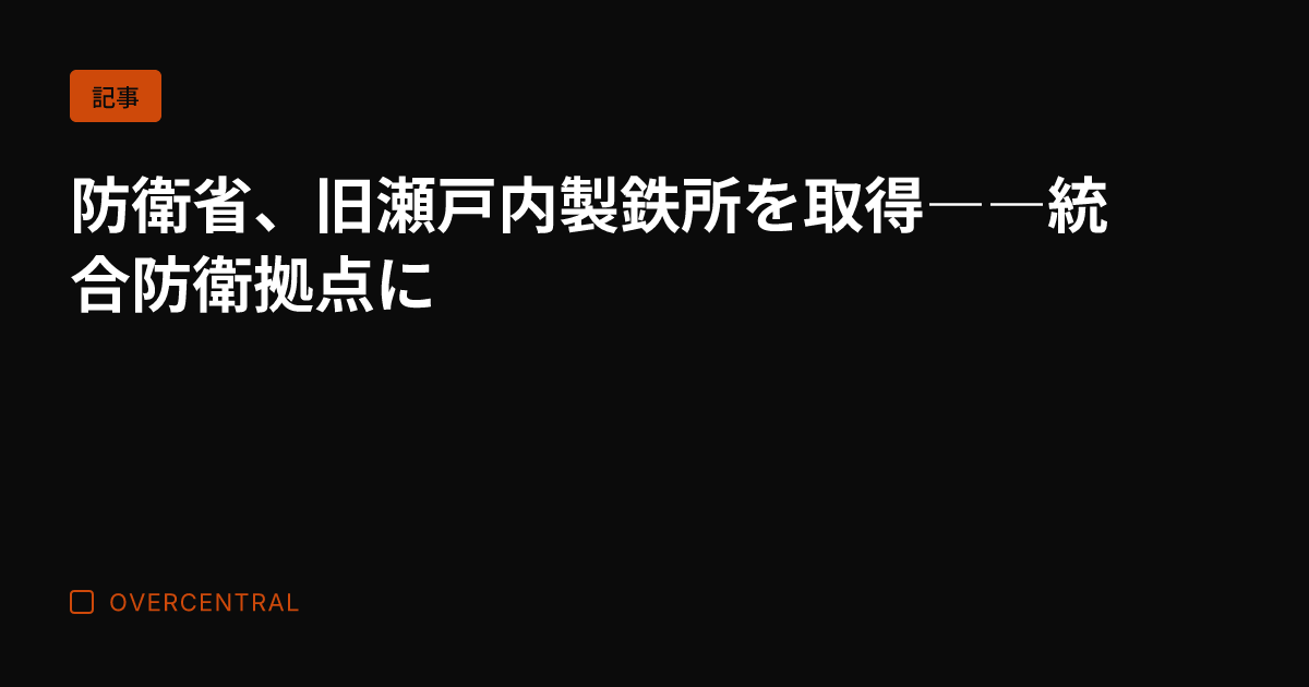 防衛省、旧瀬戸内製鉄所を