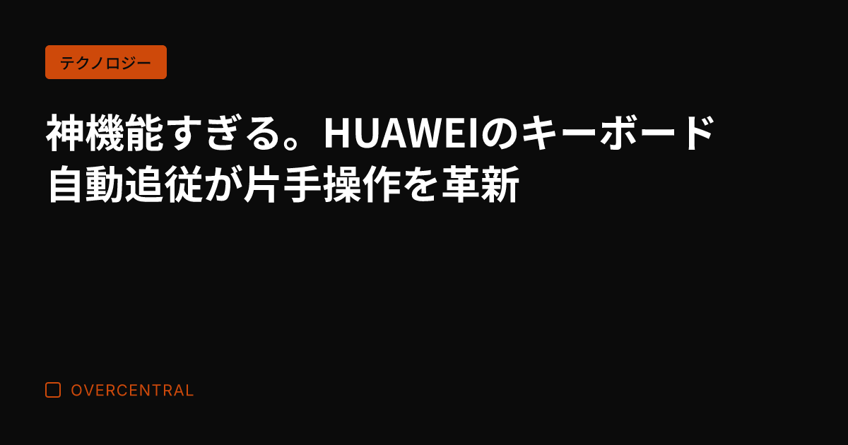 神機能すぎる。HUAWE