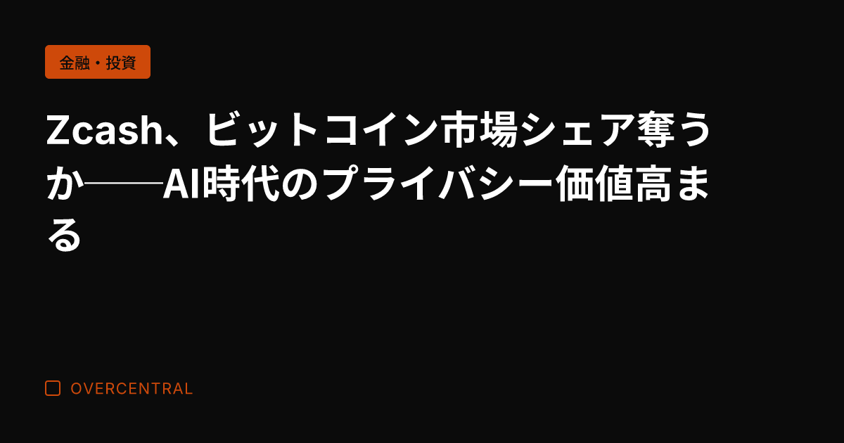 Zcash、ビットコイン