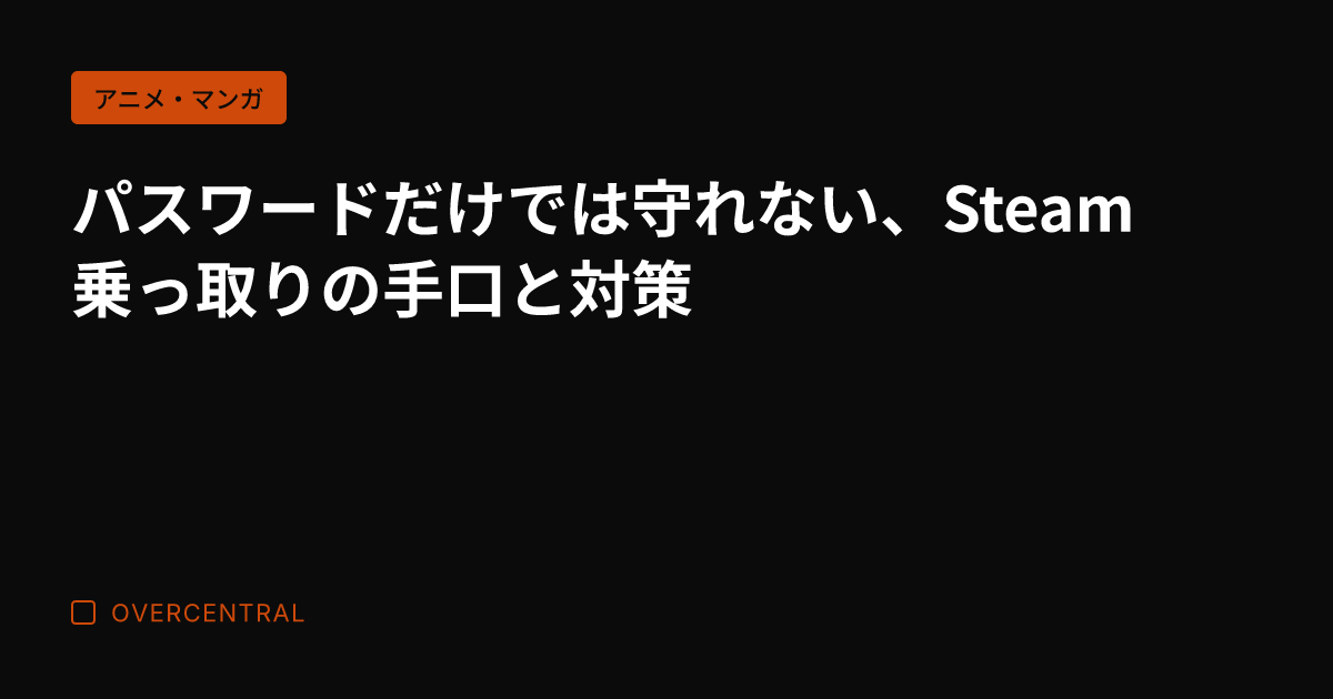 パスワードだけでは守れな