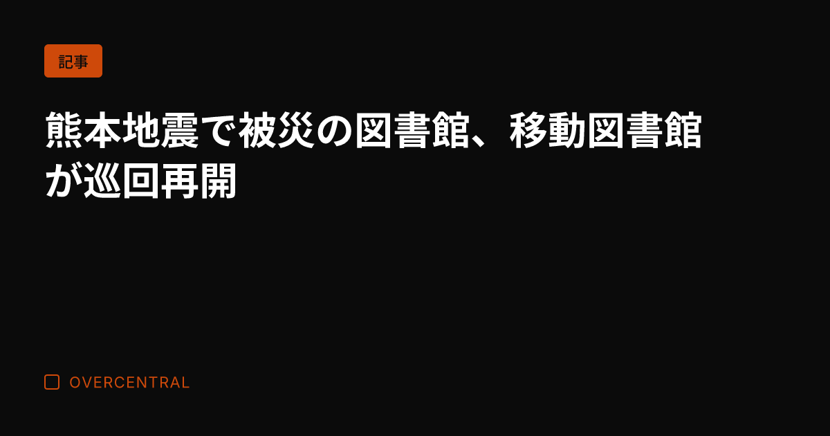 熊本地震で被災の図書館、