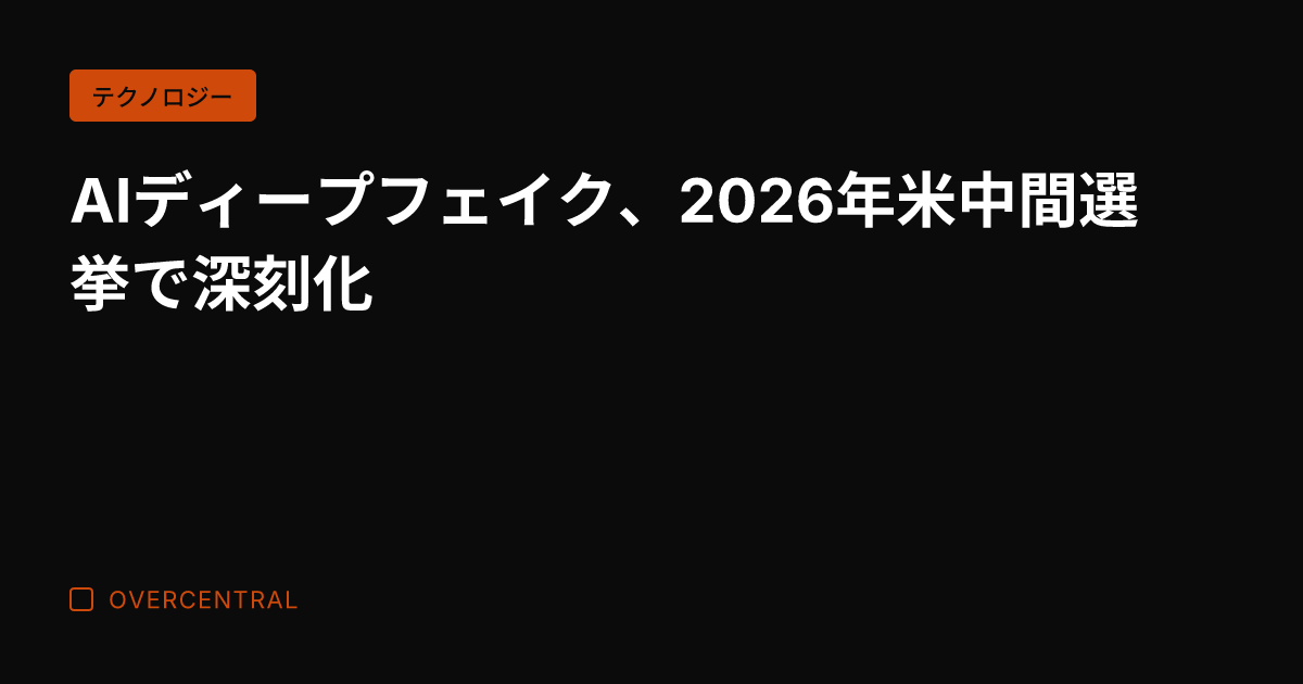 AIディープフェイク、2