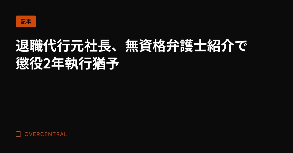 退職代行元社長、無資格弁