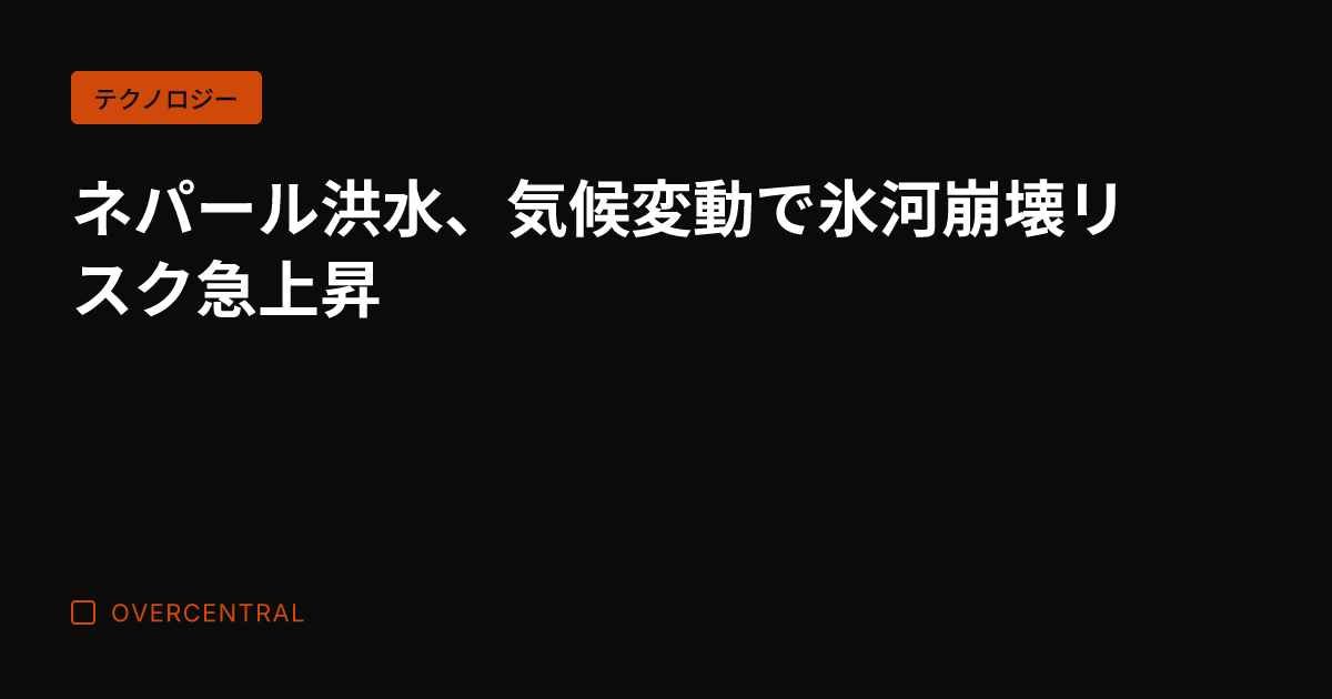 ネパール洪水、気候変動で
