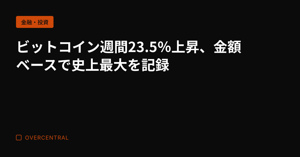 ビットコイン週間23.5