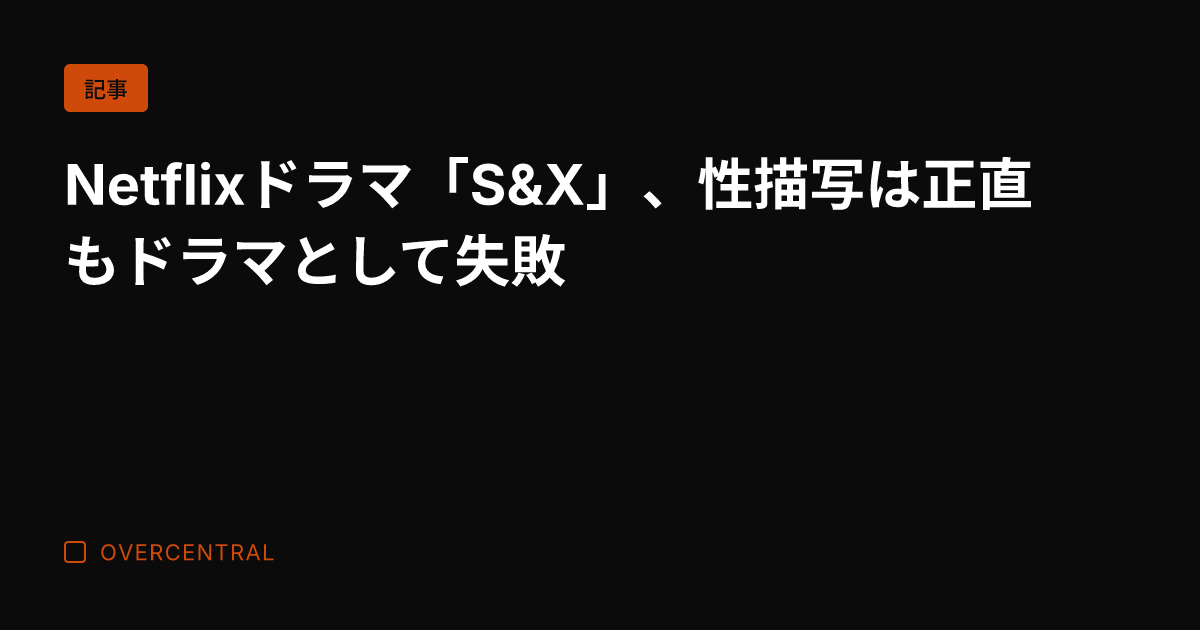 Netflixドラマ「S