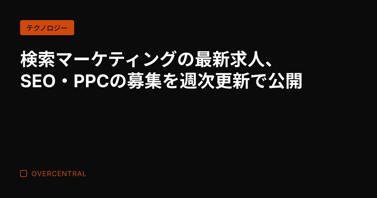 検索マーケティングの最新