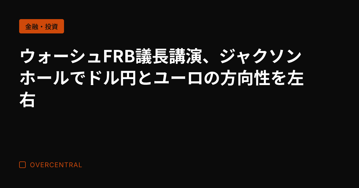 ウォーシュFRB議長講演