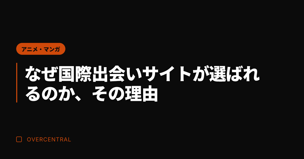 なぜ国際出会いサイトが選