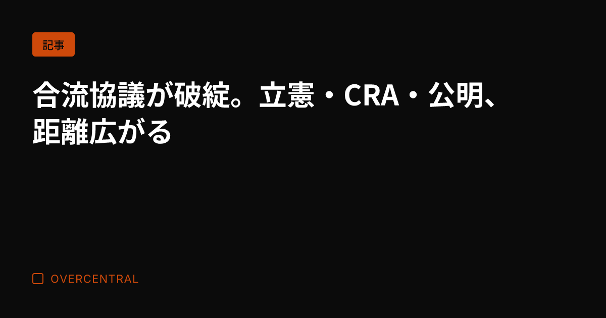 合流協議が破綻。立憲・C