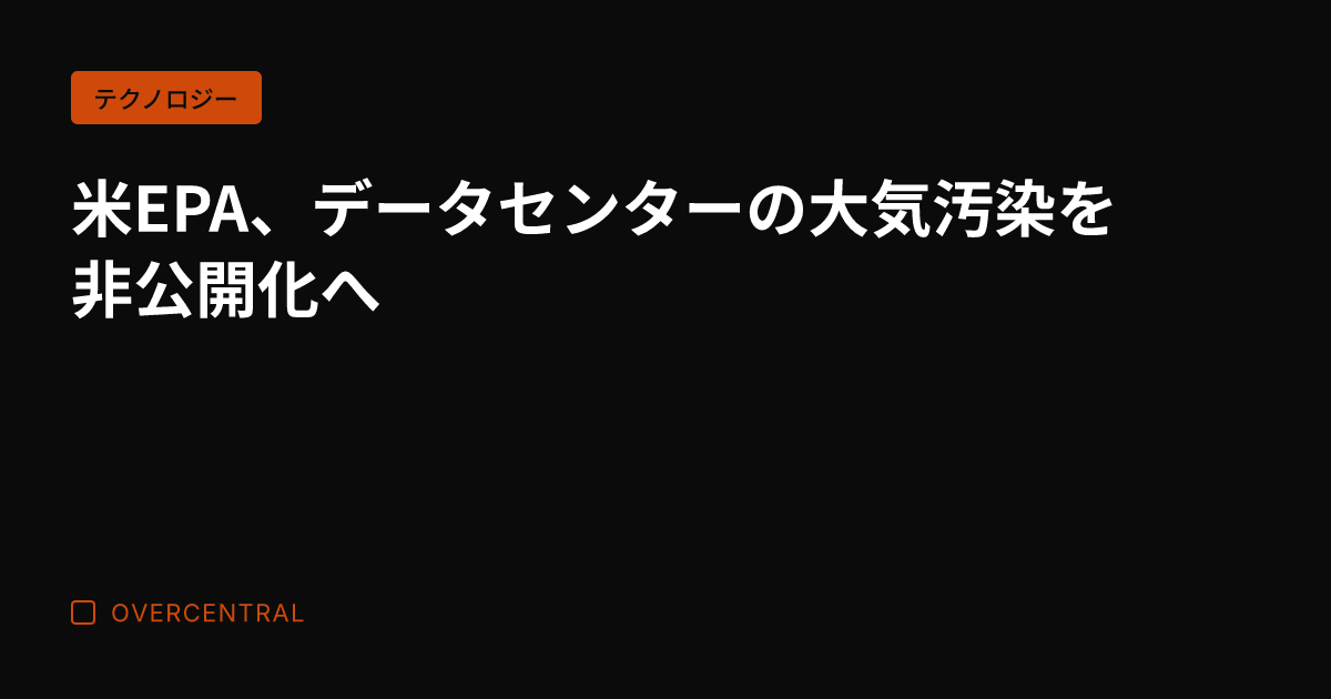 米EPA、データセンター