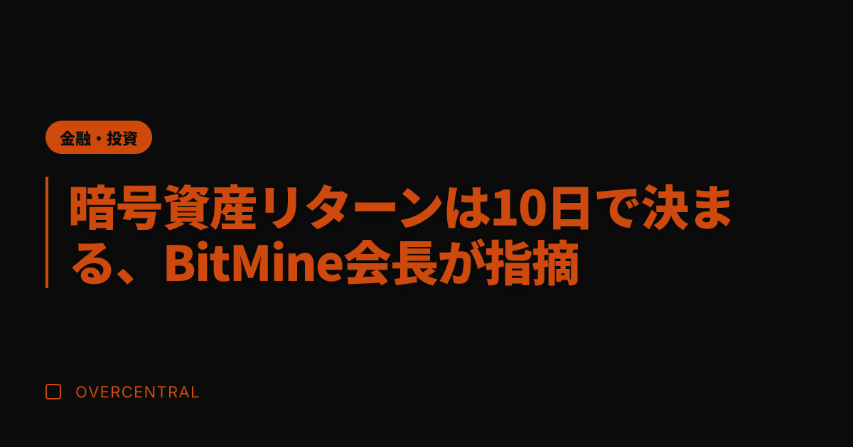 暗号資産リターンは10日