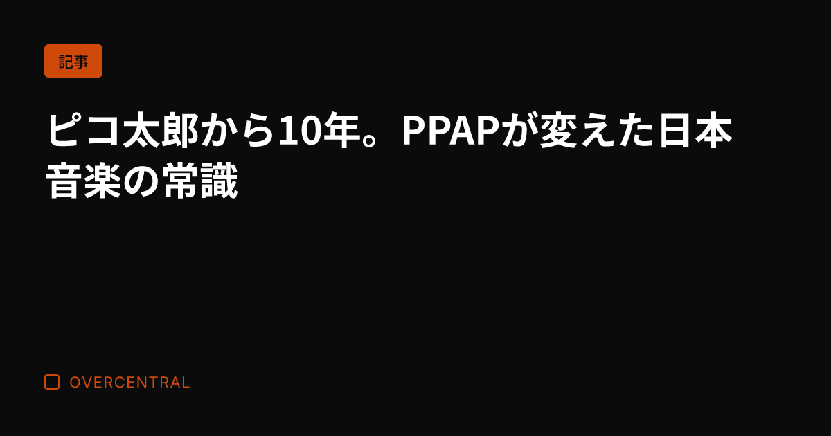 ピコ太郎から10年。PP
