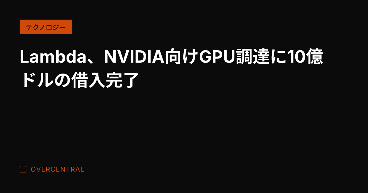 Lambda、NVIDI