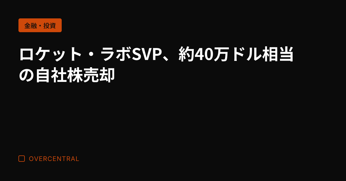 ロケット・ラボSVP、約