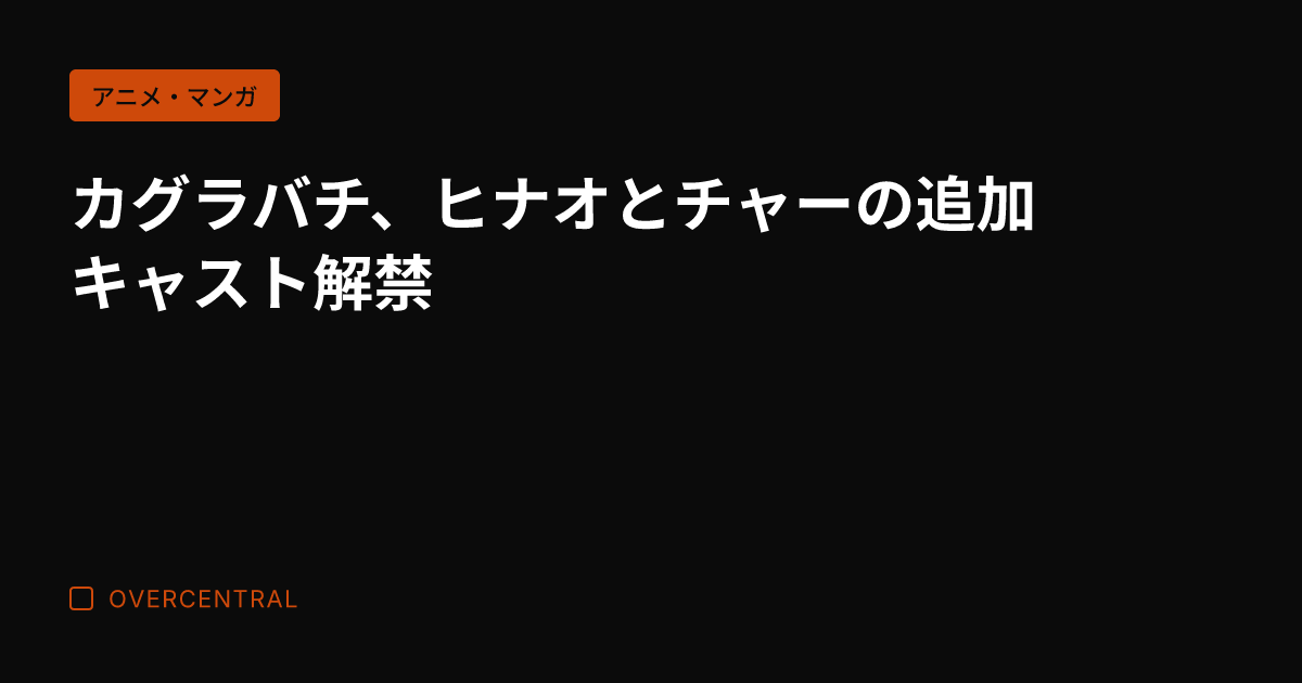カグラバチ、ヒナオとチャ