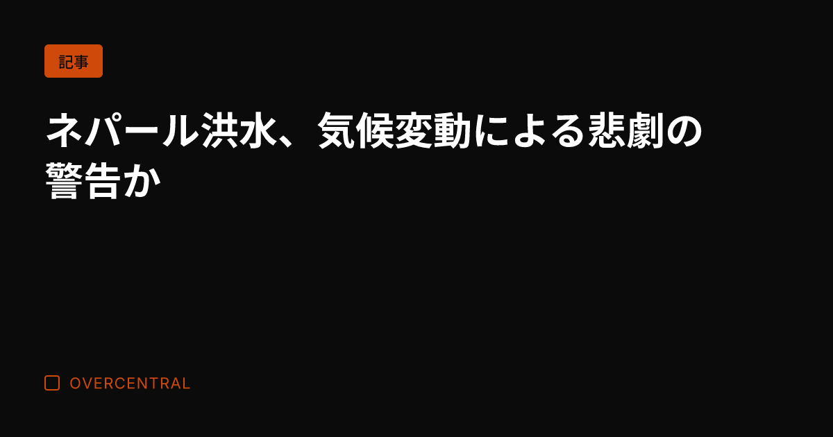 ネパール洪水、気候変動に
