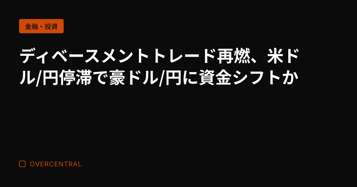 ディベースメントトレード