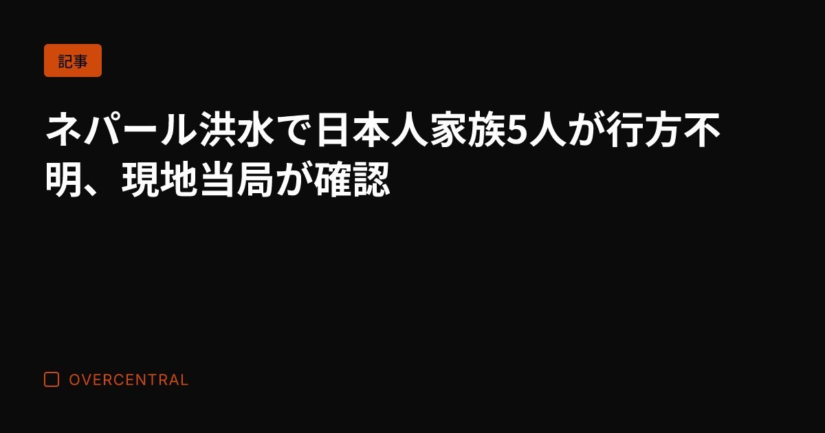 ネパール洪水で日本人家族
