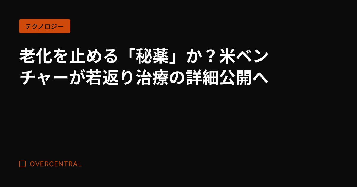 老化を止める「秘薬」か？