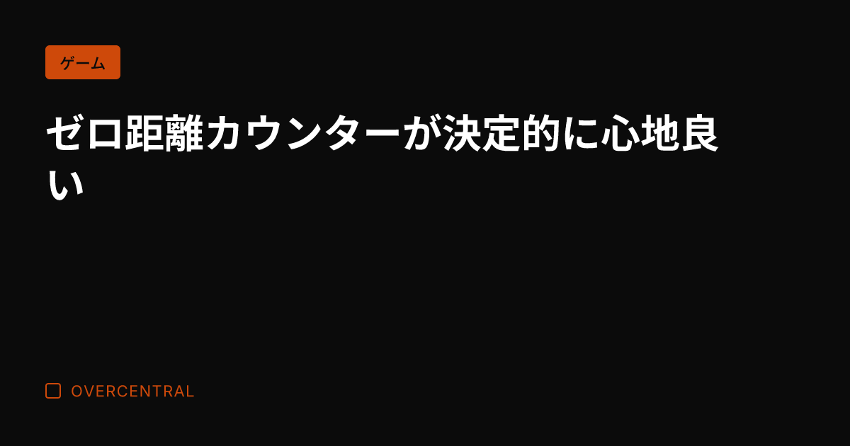 ゼロ距離カウンターが決定