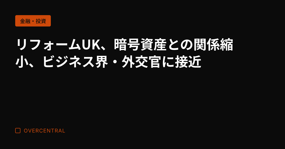 リフォームUK、暗号資産