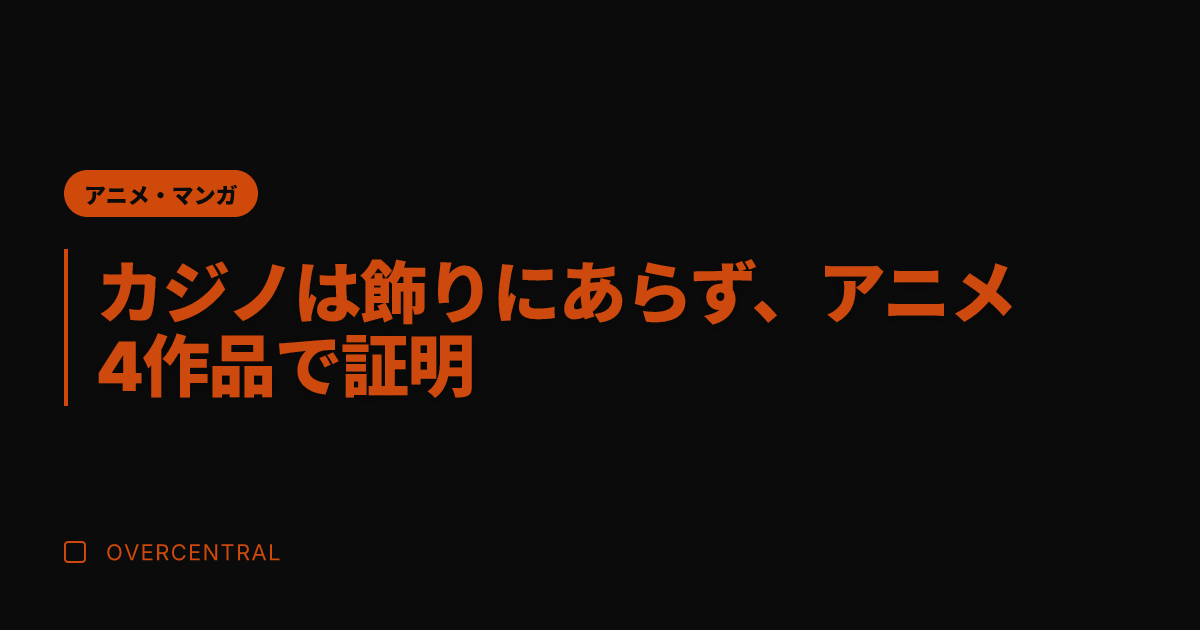 カジノは飾りにあらず、ア