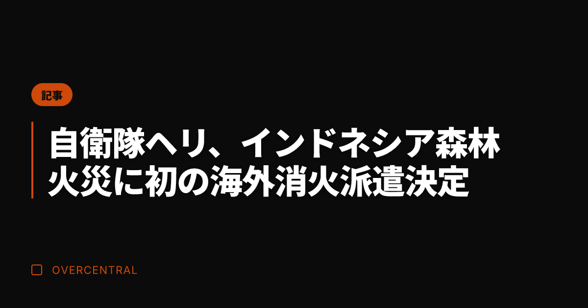 自衛隊ヘリ、インドネシア