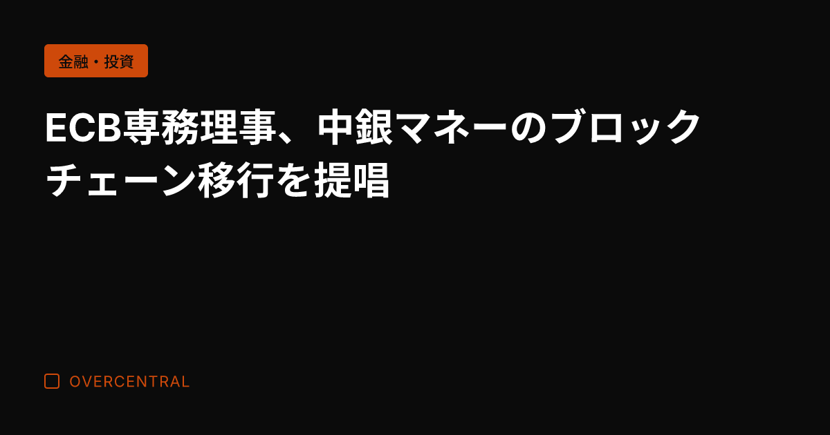 ECB専務理事、中銀マネ