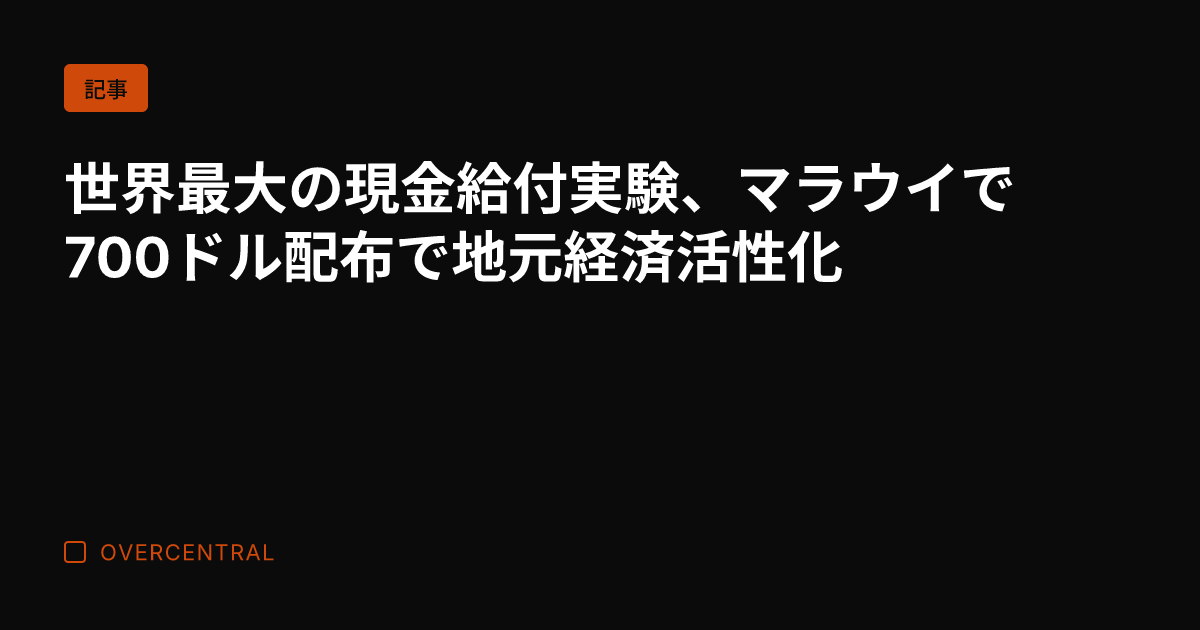 世界最大の現金給付実験、