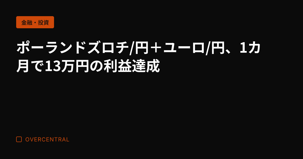 ポーランドズロチ/円＋ユ