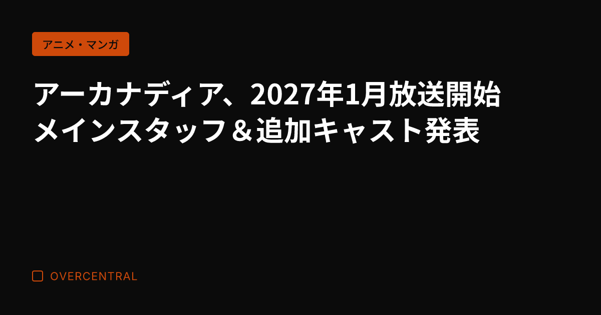 アーカナディア、2027
