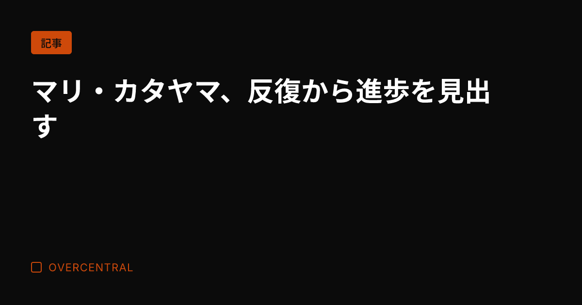マリ・カタヤマ、反復から
