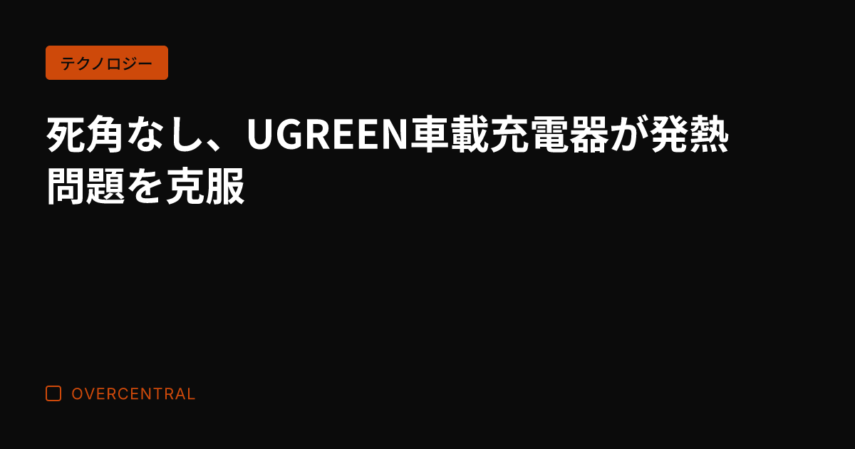 死角なし、UGREEN車