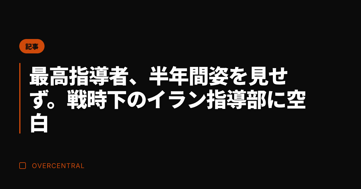 最高指導者、半年間姿を見