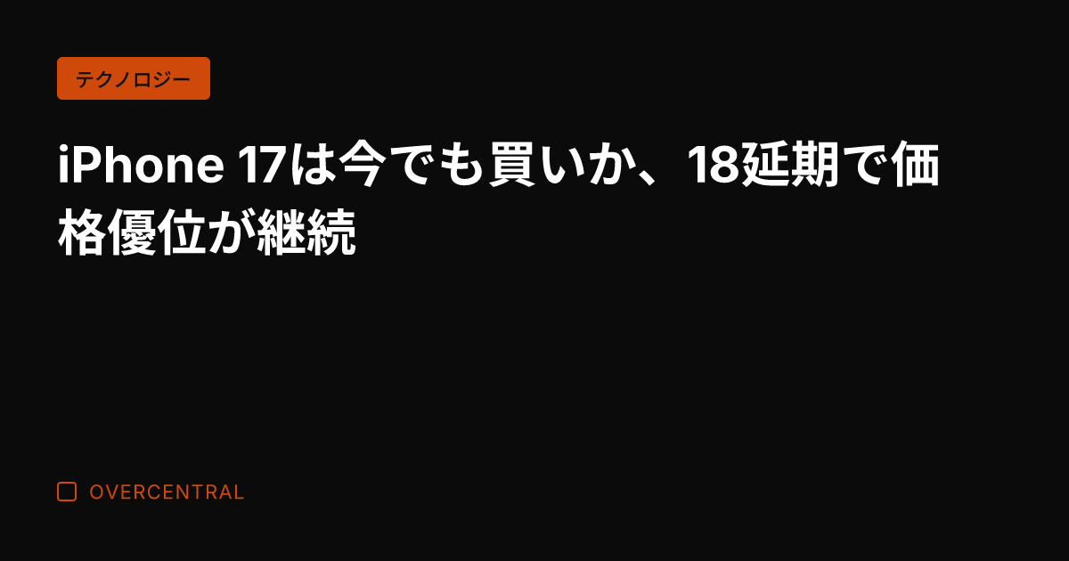 iPhone 17は今で