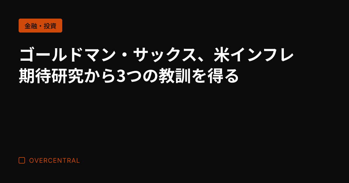 ゴールドマン・サックス、