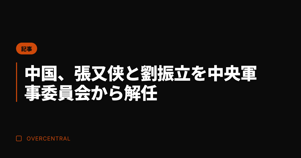 中国、張又侠と劉振立を中