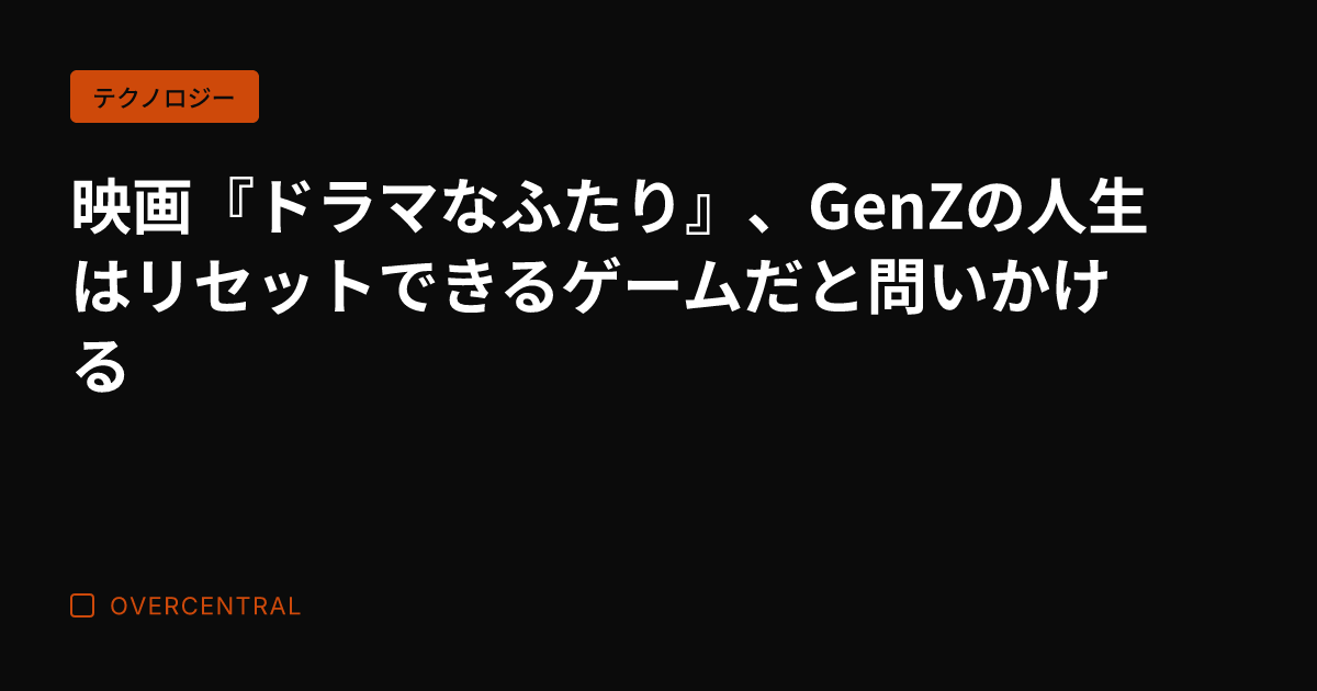 映画『ドラマなふたり』、