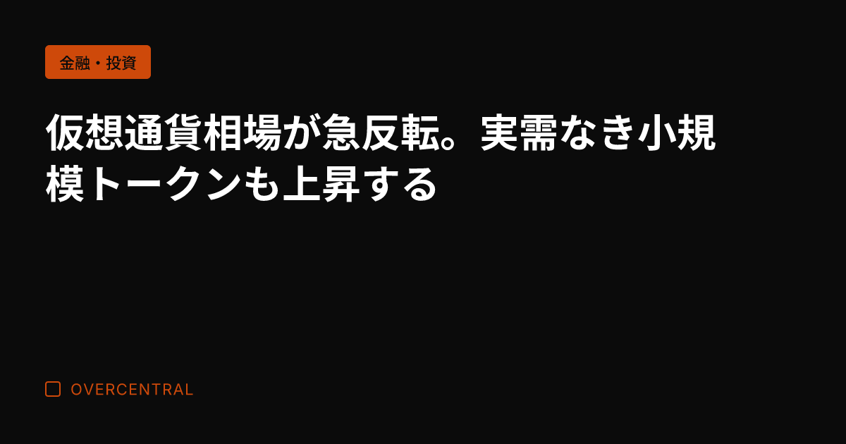 仮想通貨相場が急反転。実