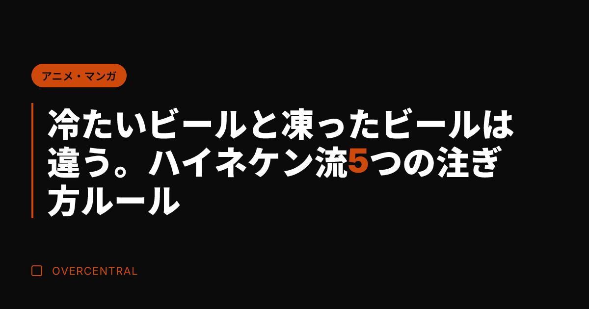 冷たいビールと凍ったビー