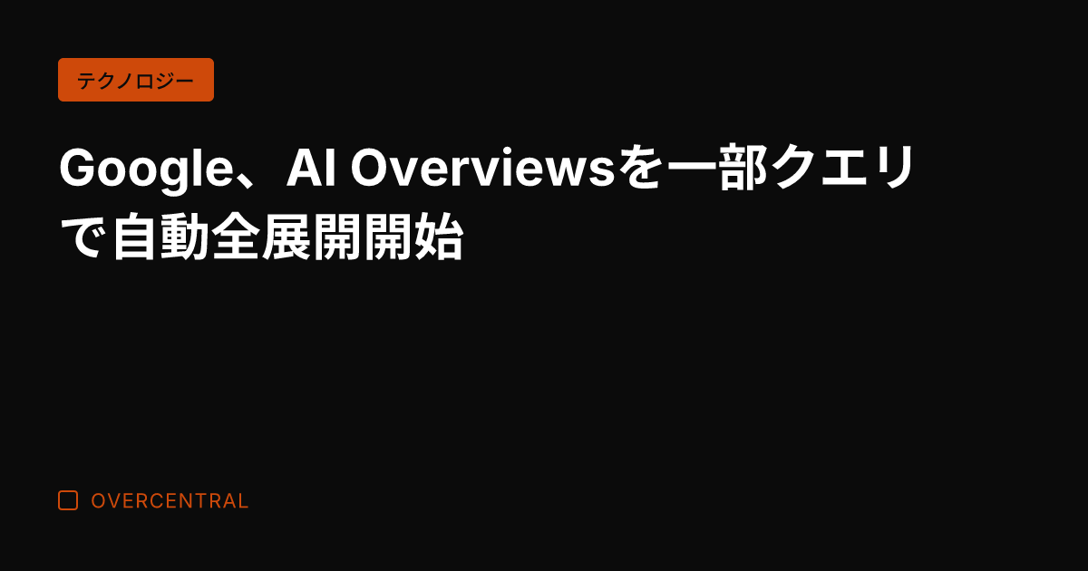 Google、AI Ov